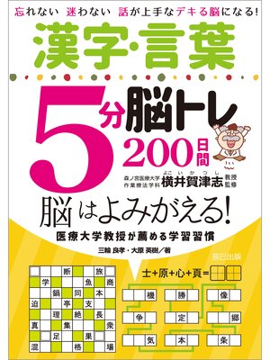 cover image of 漢字・言葉５分脳トレ200日間